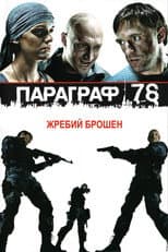 Poster for Paragraph 78: Film One