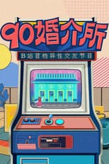 Poster for 90婚介所