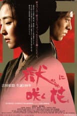 Poster for 獄に咲く花