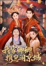 Poster for 我家卿卿携崽闹京城
