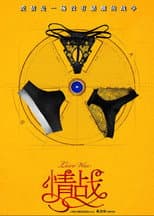 Poster for 情战