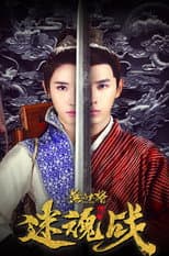 Poster for 无品大将迷魂战