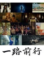 Poster for 一路前行