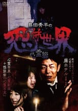 Poster for Shûhei Shimada: World of Terror - Spiritual Edition