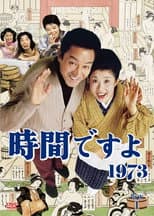 Poster for 時間ですよ
