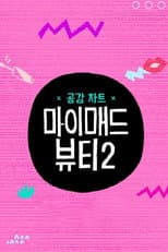 Poster for 마이 매드 뷰티 2