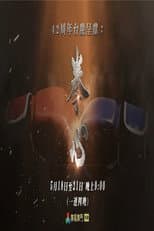 Poster for 拳心