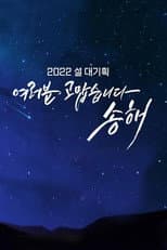 Poster for 여러분 고맙습니다 송해