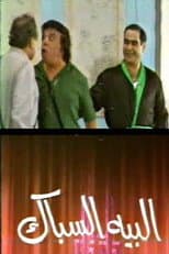 Poster for مسرحية البيه السباك