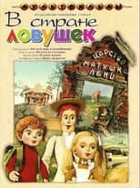 Poster for В стране ловушек