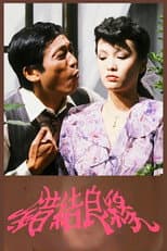 Poster for 错结良缘