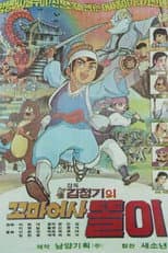 Poster for 꼬마어사 똘이