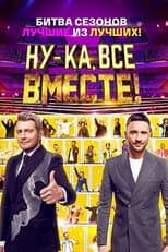 Poster for Ну-ка, все вместе! Битва сезонов