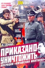 Poster for Приказано уничтожить! Операция Китайская шкатулка