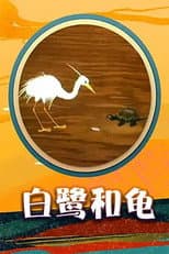 Poster for Egret and  Turtle
