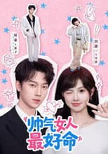 Poster for 帅气女人最好命