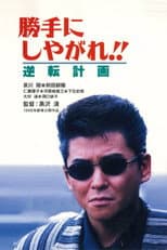 Poster for Suit Yourself or Shoot Yourself!! The Gamble