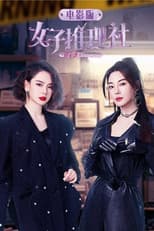 Poster for 女子推理社 电影版