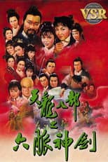 Poster for 天龍八部 (數碼修復版)