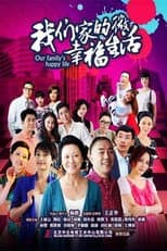 Poster for 我们家的微幸福生活