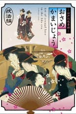 Poster for Osamekamaijo The Art of Sexual Love in the Edo Period Technique Guide