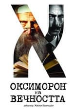 Poster for Oxymoron of Eternity