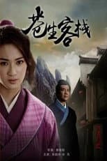 Poster for 六扇门之苍生客栈