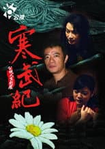 Poster for 寒武紀