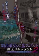 Poster for Scariest Haunted Spots in Kansai - Complete Documentary: Forbidden Territories You Don't Know 2