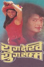 Poster for Yug Dekhi Yug Samma