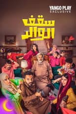 Poster for سقف الوالد