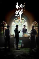 Poster for 隐蔽的世界之秋蝉