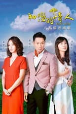 Poster for 初戀的情人