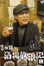 Poster for Yoshida Rui no Sakaba Horoki