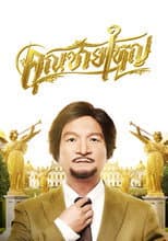 Poster for Master Petchtai