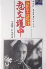 Poster for Zenigata heiji torimono hikae: Koibumi dōchū