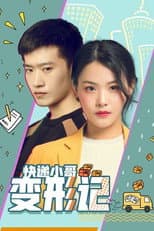 Poster for 快递小哥变形记