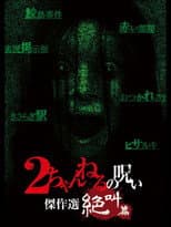 Poster for 2 Channel no Noroi: Screaming Edition