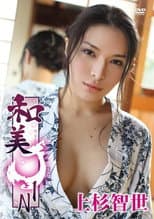 Poster for 上杉智世/和美JIN