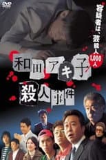 Poster for Wada Akiko satsujin jiken