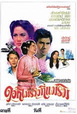 Poster for ดอกไม้ร่วงที่แม่ริม