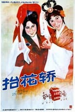 Poster for 抬花轿