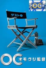 Poster for オモクリ監督～O－Creator's TV Show～