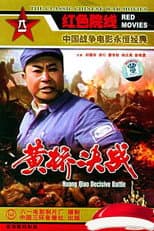 Poster for 黄桥决战