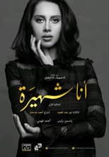 Poster for Ana Shahira ... Ana Al-Kha'in