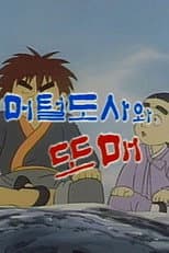 Poster for Meoteoldosawa Ttomae