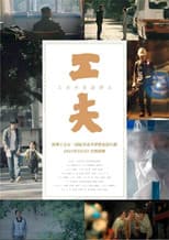 Poster for 工夫