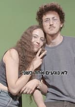 Poster for לא נוגעים אחד בשני