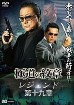 Poster for Yakuza Emblem Legend: Chapter 19