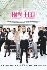 Poster for 时尚王国